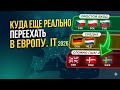 Куда проще всего переехать в IT в Европе в 2026?