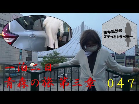 [A 2-Day Trip to Aomori, Chapter 3] Misa Tanaka's Petite Traveler #47