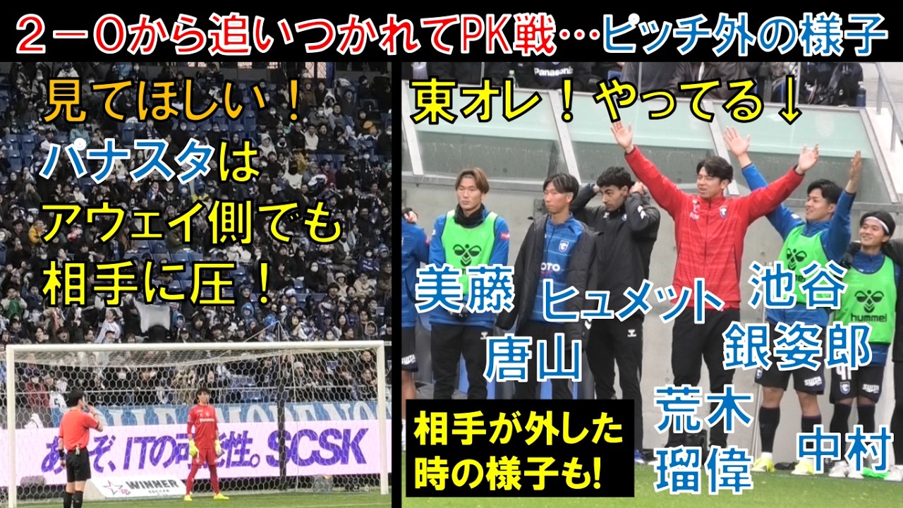 【ピッチ外の様子】ガンバ大阪の池谷銀姿郎！荒木瑠偉！ヒュメット！美藤倫！唐山翔自！中村仁郎！東口順昭！パナスタはアウェイ側のカテ6エリア1からも圧！食野亮太郎！名和田我空！遠藤保仁ヤット清水エスパルス