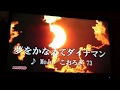 「夢をかなえてダイナマン」を歌ってみた