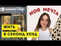 Humana Vintage - ОБЗОР | Как красиво!