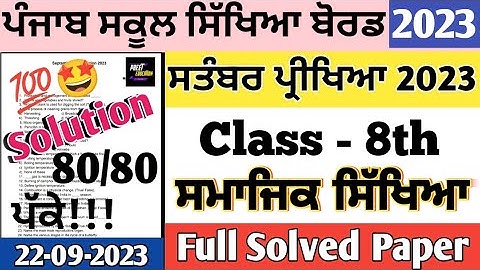 pseb class 8th Sst Paper September 2023 | class 8th sst September paper full solution 2023