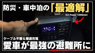 【ポタ電ここまで来た】1kWhで最小!DJI Power 1000 Miniが車中泊と防災の常識を変えるレベルの性能です。