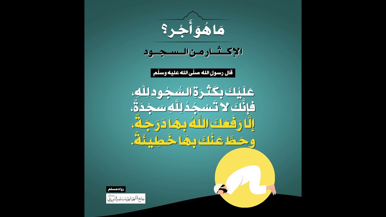 (50) | ما هو أجر الإكثار من السجود؟