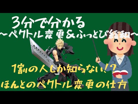 【スマブラSP】初心者必見!! テクニック解説　これを見ればすぐにマスターできる‼︎【ゆっくり解説】