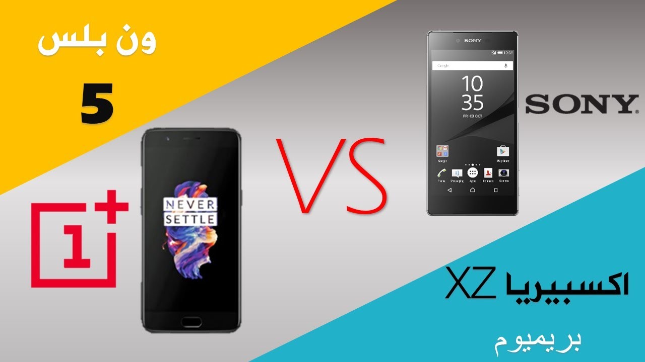 one plus 5 VS Sony XZ premium مقارنة