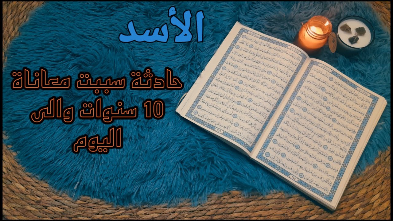 برج الاسد استخارة قرآنية . علاقة محكومة من الخارج . اسحار سلبت سعادتك . اكتشاف مؤامرة وفضيحة
