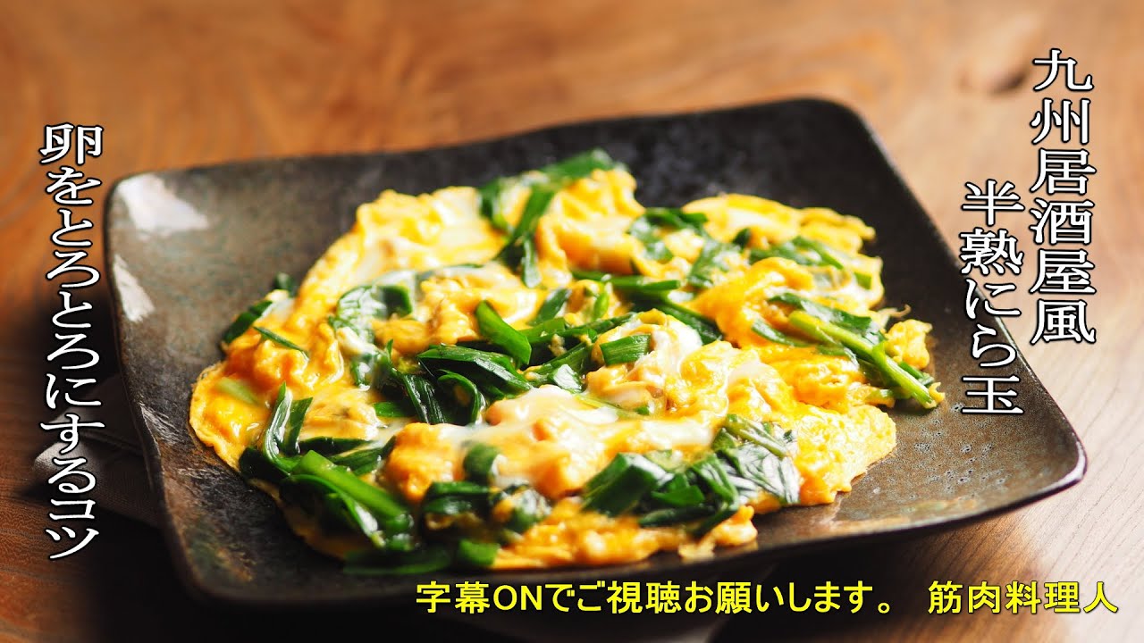 How to Make Izakaya-Style Soft-Scrambled Garlic Chives and Eggs