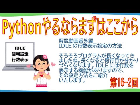 解説動画番外編 IDLEの行数表示設定の方法