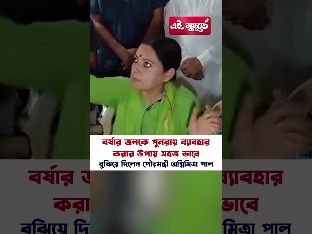 বর্ষার জলকে পুনরায় ব্যাবহার করার উপায় সহজ ভাবে বুঝিয়ে দিলেন পৌরমন্ত্রী অগ্নিমিত্রা পাল