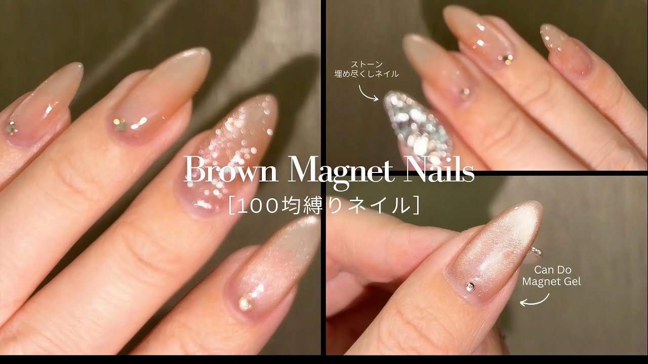 【100均】大人うる艶ブラウンマグネイル♡