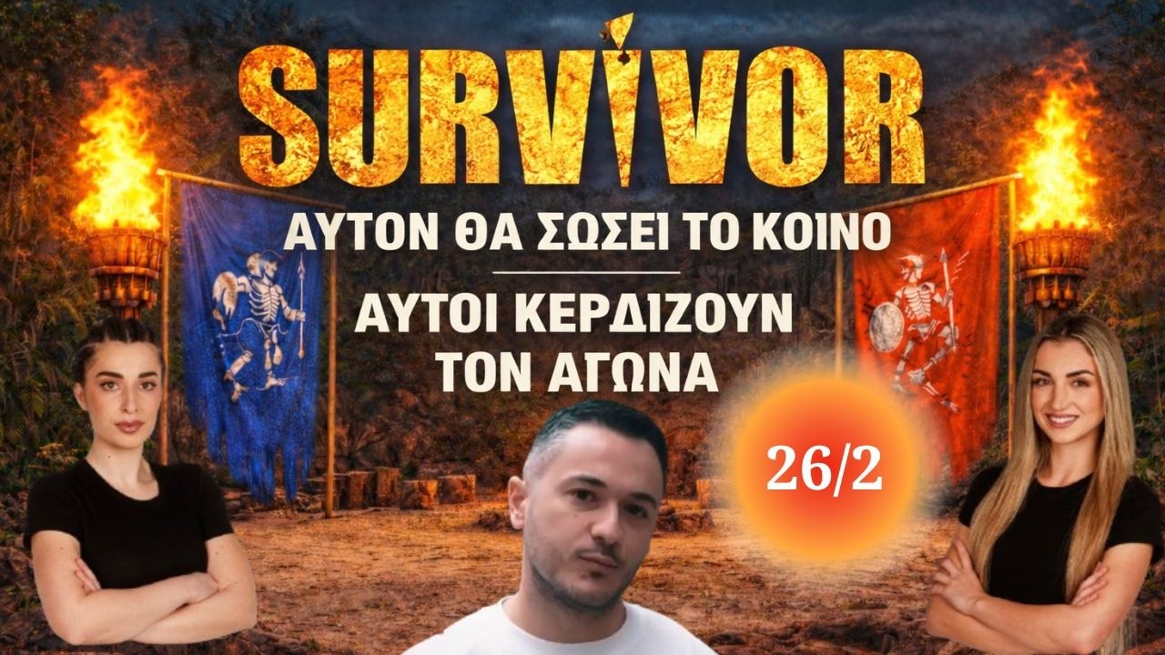 SURVIVOR 2026 🌴 ΣΧΟΛΙΑΣΜΟΣ ΕΠΕΙΣΟΔΙΟΥ (25/2)