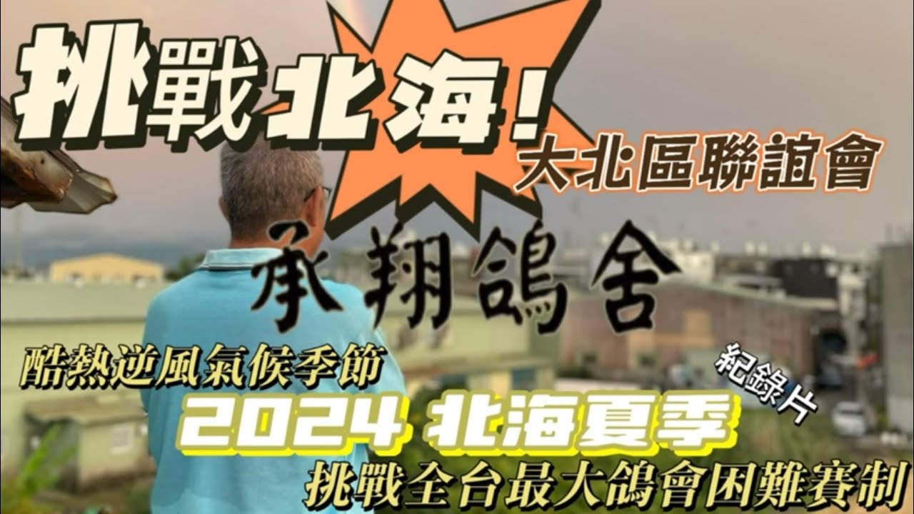 2024年北海夏季大北區聯誼會 //🕊️ 比賽過程精彩紀錄片段（修正：第一關集鴿數應為3258羽）