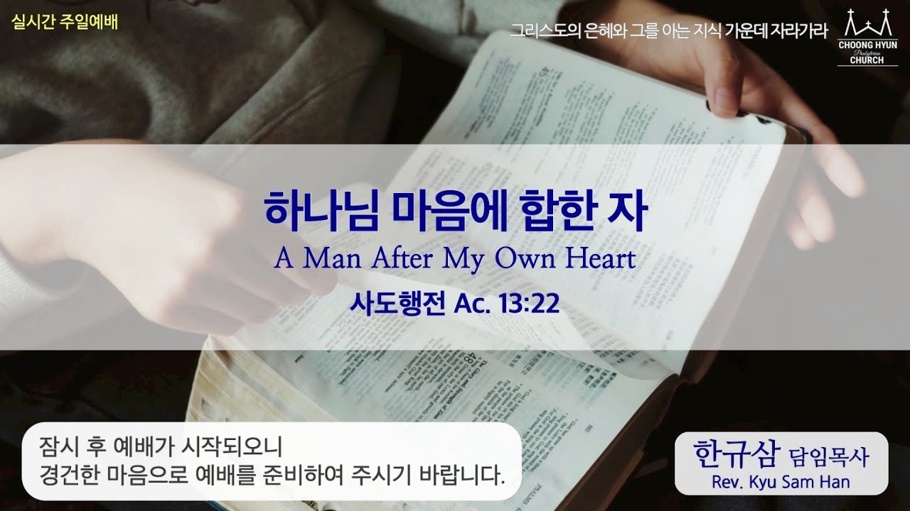 주일설교 | 사도행전 13:22 | 하나님 마음에 합한 자 | 한규삼 담임목사 | 20200524