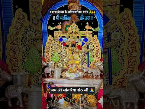 #जय श्री सांवरिया सेठ जी 🙏✨💐📷🚩🙌#savariyaseth#shortsvideo