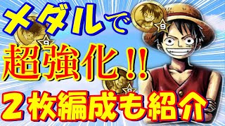 バウンティラッシュ 無課金必見 オススメのメダル２枚組み合わせ メダル最強講座 ワンピース Youtube