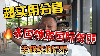超实用分享，泰国领取国际驾照，全程实拍记录