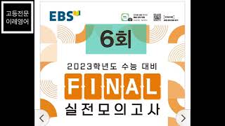 EBS FINAL 실전모의고사 영어영역 듣기 6회 | 2023 수능 대비