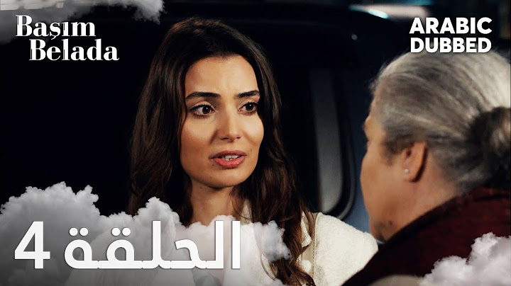 أنا في ورطة | الحلقة 4 مدبلجة | Başım Belada
