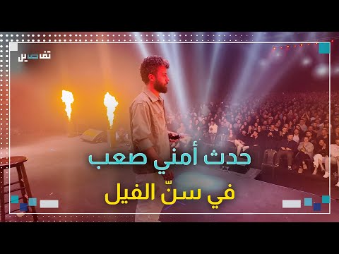 حدث أمني صعب لا مكان للبنان الأخضر في كوميديا الدايخ والقاووق