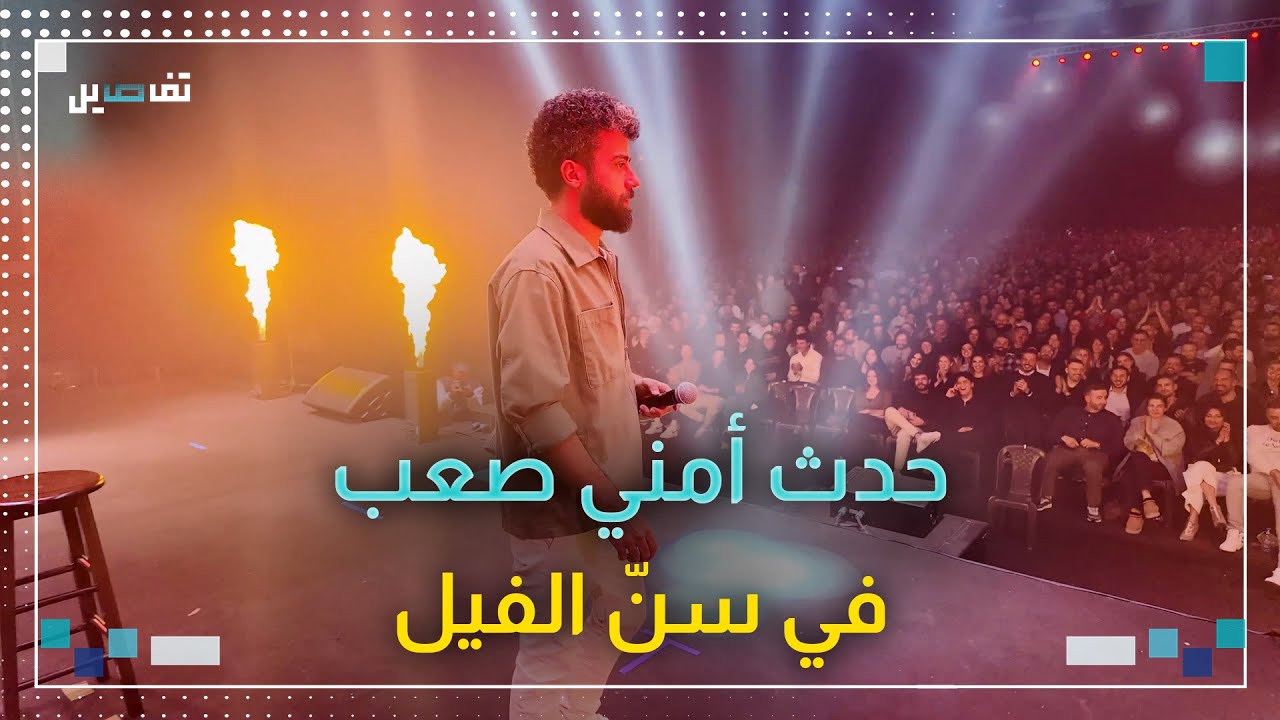 حدث أمني صعب: لا مكان للبنان الأخضر في كوميديا الدايخ والقاووق