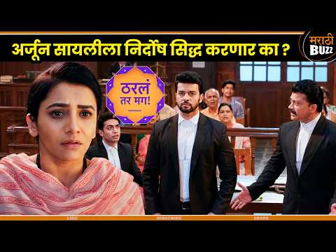 अर्जुन सायलीला निर्दोष सिद्ध करणार का ? | Arjun - Sayli | Tharla Tar Mag | Star Pravah TV Serial
