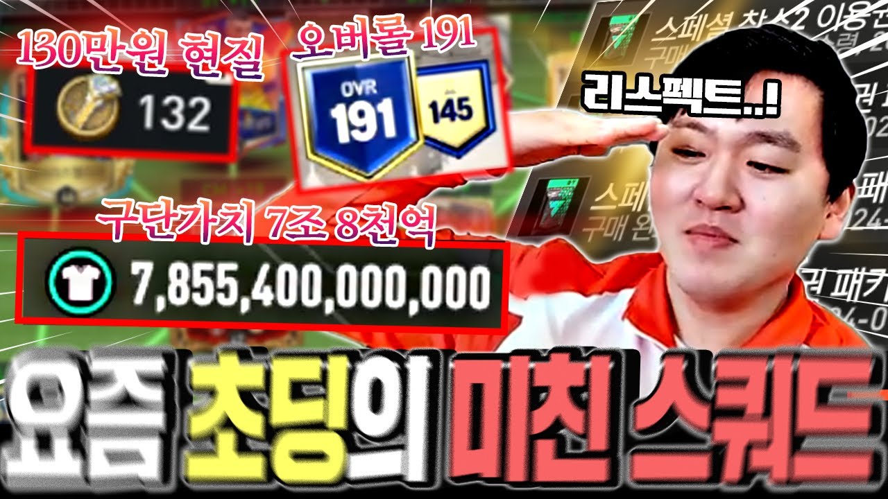 요즘 초등학생 6학년 스쿼드 ;; 구단가치 8조에 오버롤 191 ?!ㅋㅋㅋㅋㅋㅋ FC모바일