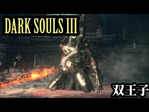 DARK SOULS III　呪術師プレイ：双王子（ロスリック&ローリアン）