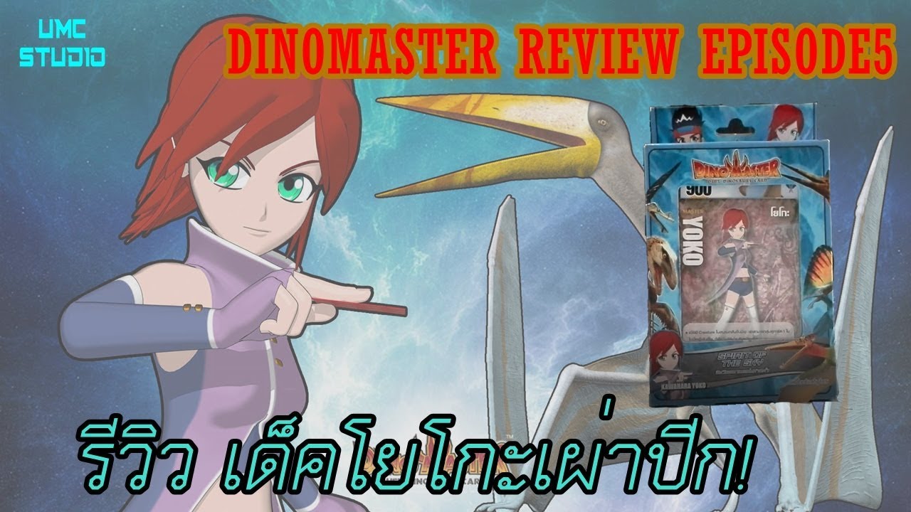 Reviewเด็คโยโกะเผ่าปีกสุดโหด!:Dinomaster Reivew Ep.5