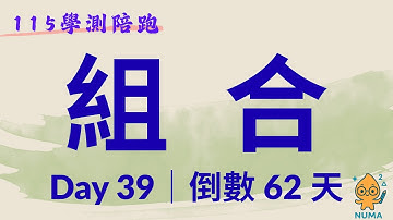 DAY39｜組合到底和排列差在哪？分開取怎麼算？觀念一次講清楚｜115學測倒數 62 天陪跑
