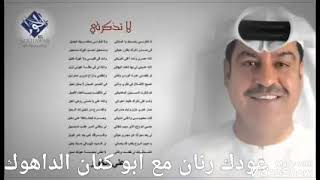 ميحد حمد لا تذكرني