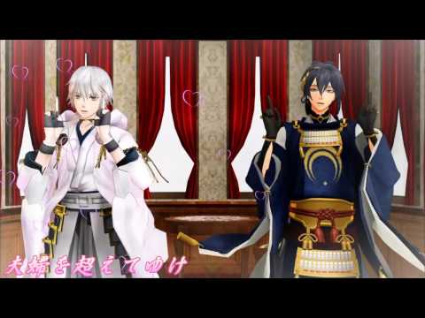 【MMD刀剣乱舞】恋【鶴丸と三日月】