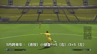 实况足球2018（pes2018） 键盘福利/过人动作教学教程