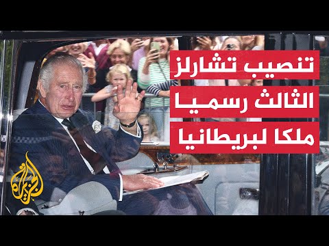 الأسبوع بإيجاز – تنصيب الملك تشارلز الثالث ملكا للملكة المتحدة