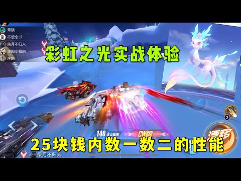 QQ飞车手游：彩虹之光实战体验，25元内数一数二的性能ZingSpeed Mobile/QQ飞车手游/極速領域