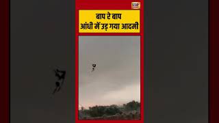 Celebrity Short videos: जब आंधी में उड़ गया आदमी | #viralvideo #weather #wind #shocking Profile