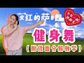 廣場歡樂健身舞 Dance Workout 全年齡階段適用，快拉上家人壹起跳吧！【瘦不了貓】