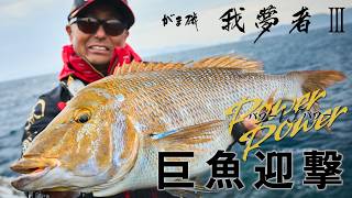 [Targeting Monster Fish] Gamakatsu Gamusha 3: Take Down the Shoreline Dump Truck Emperor Red Sn...