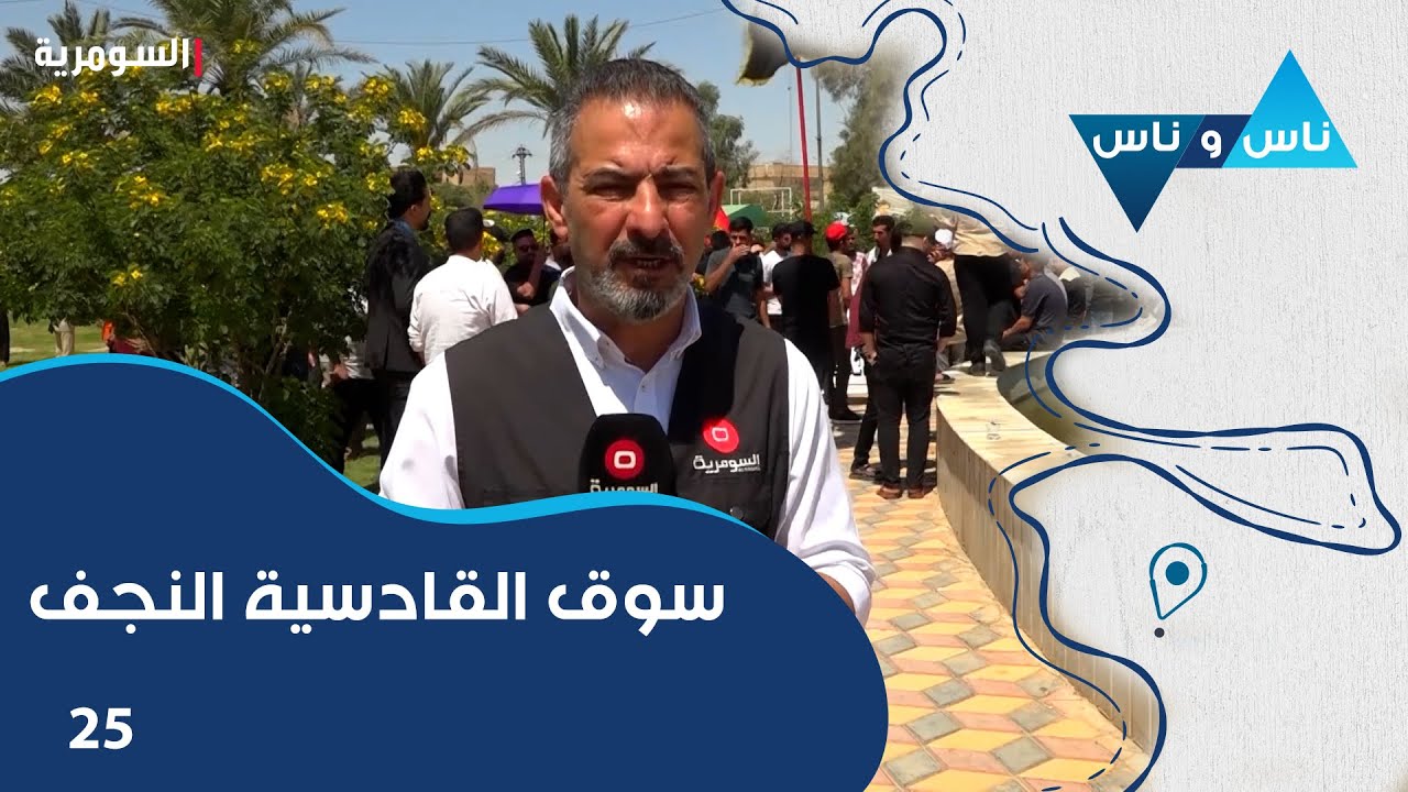 سوق القادسية النجف - ناس وناس م٨ - الحلقة ٢٥