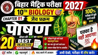 Life Process (जैव प्रक्रम) | Class 10 Biology Chapter 1 Vvi Objective 2027 Bihar Board |10th Biology