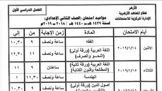 جدول امتحانات الصف الثاني الاعدادي الترم الأول 2019 الأزهر الشريف