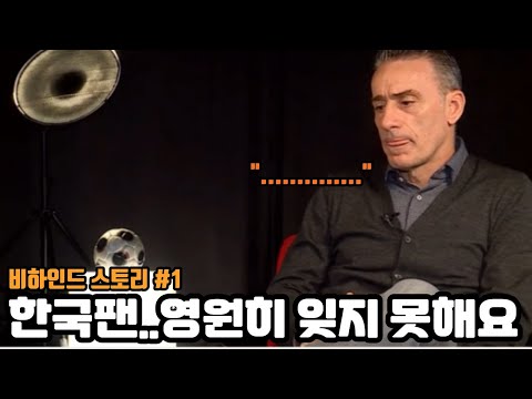 한국팬들을 영원히 잊지 못한다는 벤투감독의 인터뷰 (비하인드 스토리 #1)