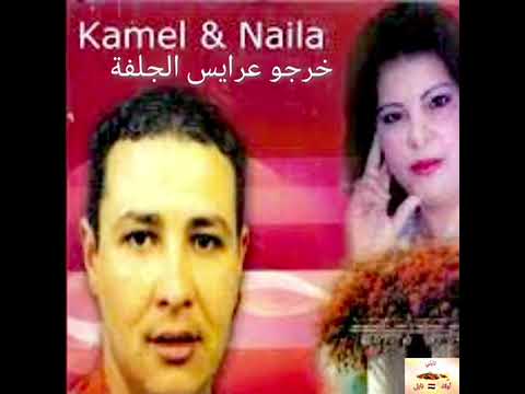 شاب كمال نايلي وشابة نايلة خرجو عرايس من جلفة