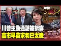 川普與習近平的外交關係