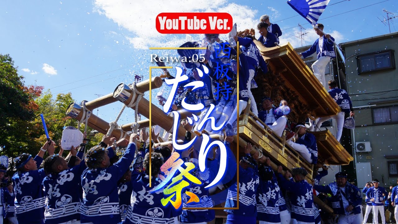 【Reiwa：05 西板持だんじり祭り/YouTubeVer.】