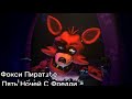 [Fnaf sfm] every foxy in a nutshell(каждый Фокси в двух словах) озвучка на русском