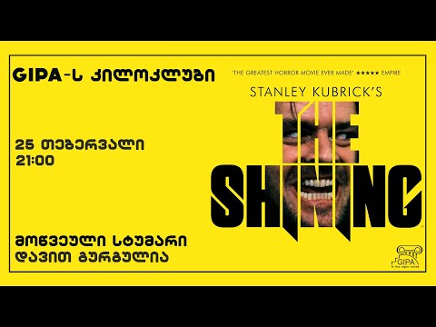 GIPA-ს კინოკლუბი - The Shining