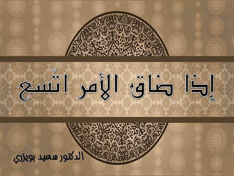 هلا سألوا إذا ضاق الأمر اتسع وإذا اتسع ضاق مع الأستاذ سعيد بويزري