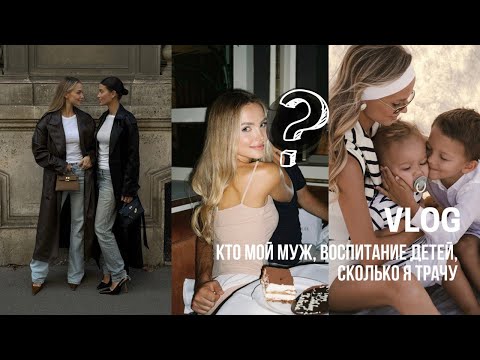 Видео: ВЛОГ | Кто мой муж? Сколько я зарабатываю? Как прокачать женскую энергию? Ответы на ваши вопросы