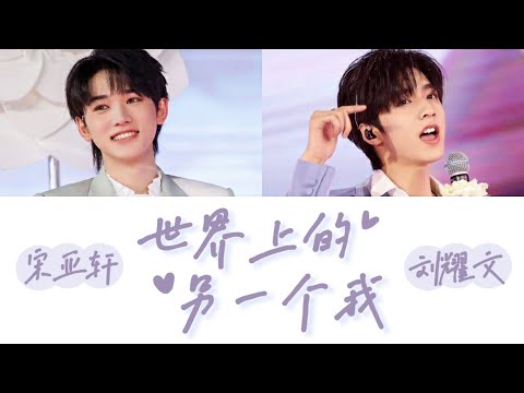 【少年ON FIRE】宋亚轩＆刘耀文 －《世界上的另一个我(live)》认人歌词版 | 原唱:阿肆/郭采洁